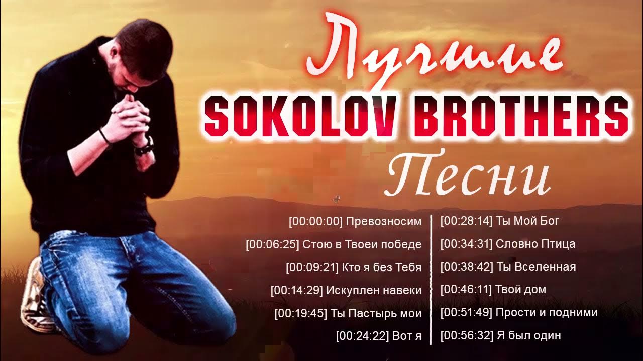 Сокола братья песни. Соколов братья прославление сборник слушать. Прославление христианское братья соколовы. Группа соколов братья. Братья соколовы семья.