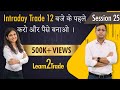 Intraday Trade 12 बजे के पहले करो और पैसे बनाओ । #Learn2Trade Session 25