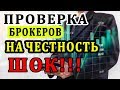 Проверяю Брокеров на Честность, Кто Подкручивает Котировки?