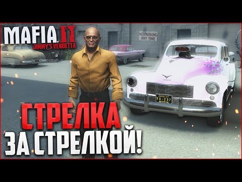 Видео: СТРЕЛКА ЗА СТРЕЛКОЙ! (ПРОХОЖДЕНИЕ MAFIA 2: JIMMY'S VENDETTA #9)