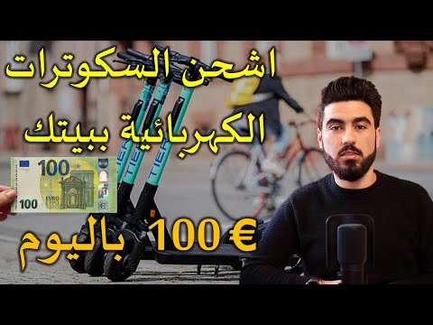 فيديو: هل يمكنك زيادة شحن سكوتر كهربائي؟