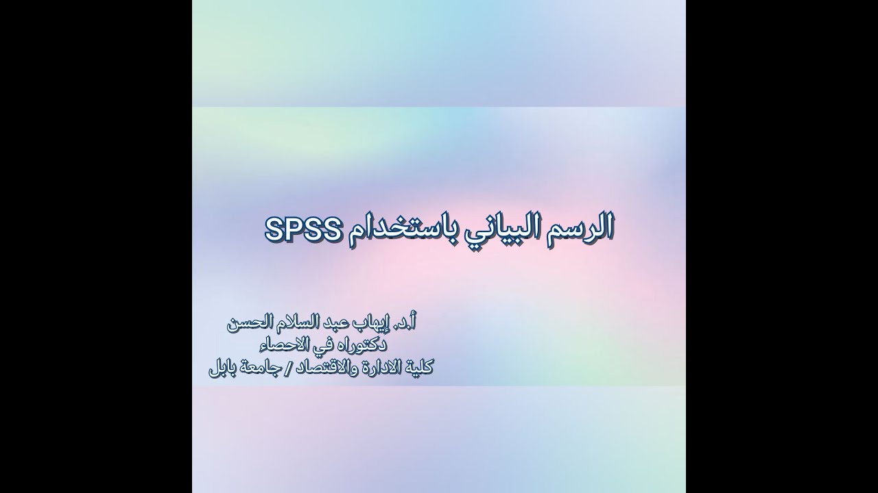 SPSS الرسم البياني باستخدام برنامج