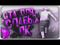 1000 FPS ГЕТТО СБОРКА  САМП ДЛЯ СЛАБЫХ ПК - GTA SAMP MONSER