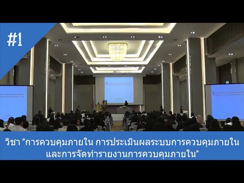 วีดีโอ: วัตถุประสงค์สี่ประการของการควบคุมภายในคืออะไร?