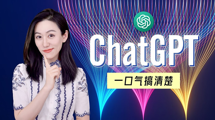一口氣搞清楚ChatGPT - 天天要聞