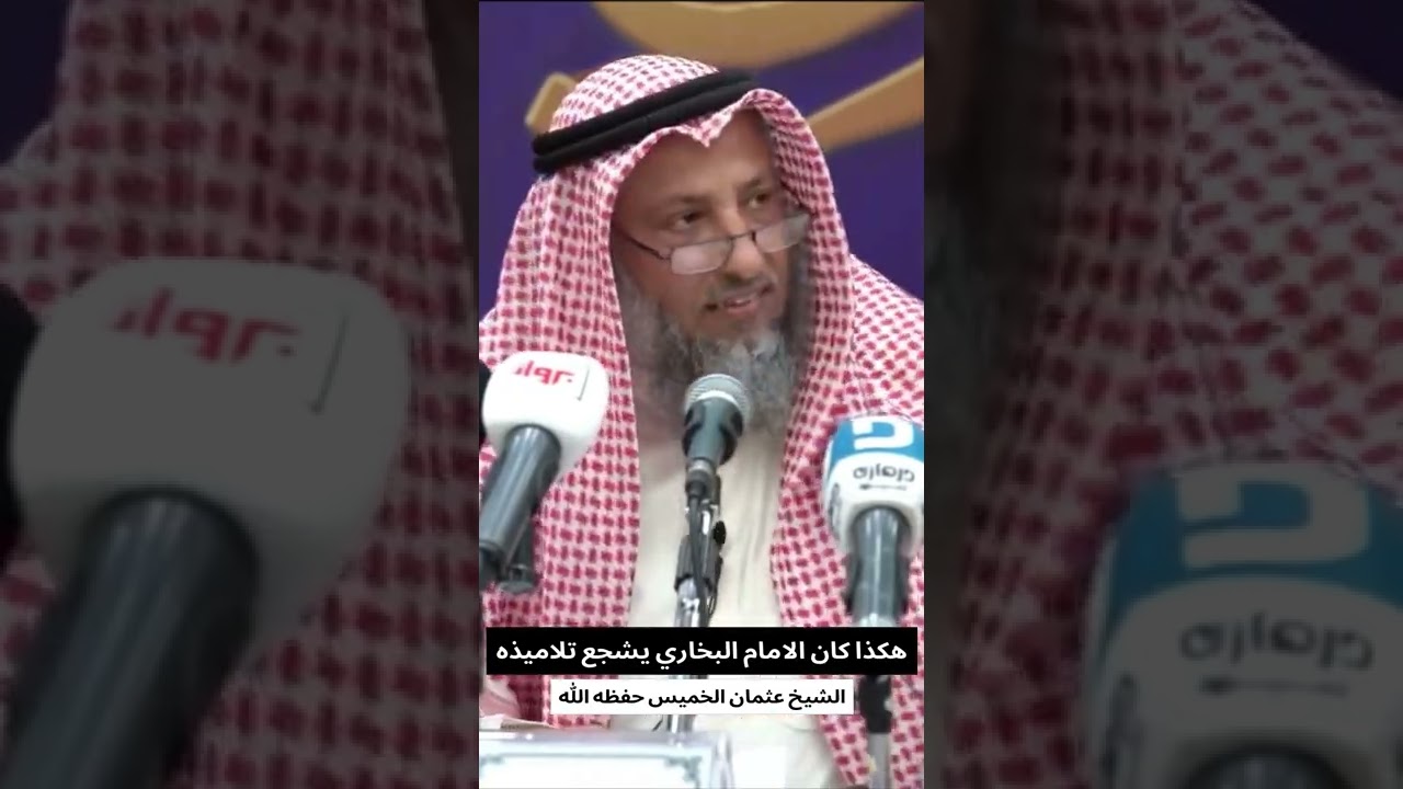 هكذا كان الامام البخاري يشجع تلاميذه : الشيخ عثمان الخميس حفظه الله
