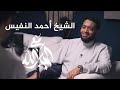 مع الجارالله || الشيخ أحمد النفيس || الحلقة الأخيرة