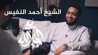 مع الجارالله || الشيخ أحمد النفيس || الحلقة الأخيرة