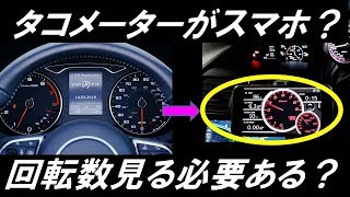 意外と知らない タコメーターの必要性 エンジン回転数を見る タコメーターが車が主流に 代替え対策にスマホとは 知ってよかった雑学 ノールポ Youtube 意外と知らない タコメーターの必要性 エンジン回転数を見る タコメーターが車が主流に 代替え対策にスマホとは 知ってよかった雑学 ノールポ Youtube