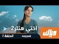 اختي هتلر - الموسم الثاني - الحلقة 1 كاملة على تطبيق وياك | رمضان 2018