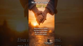 Αν αγαπάς κάποιον… μην το λες μόνο.Δείξ’ το! #ζωή #μαντινάδα #μαντινάδες #τρεχάτοςμαντιναδολόγος