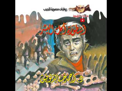 أسطورة آكل البشر د أحمد خالد توفيق