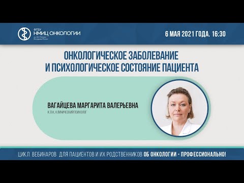 Онкологическое заболевание и психологическое состояние пациента