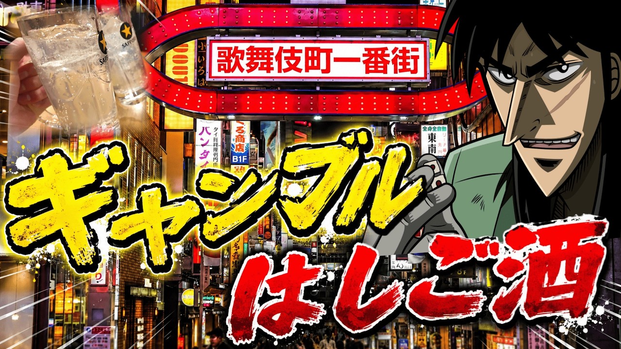 【破産】歌舞伎町でギャンブルはしご酒するカイジ二人