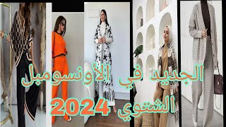 الجديد?موضة خريف وشتاء2023|2024✨موديلات جديد الأونسومبل وتنسيقات للمحجبات ???