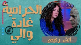 ألش رخيص | الحرامية غادة والي | الموسم الثاني