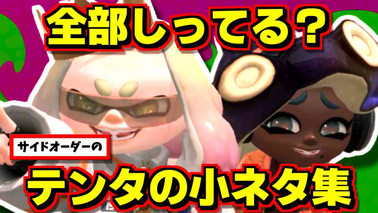 サイドオーダーのテンタクルズの小ネタを集めました！全部知ってたらすぎょい！【スプラトゥーン3】 スプラ小ネタ