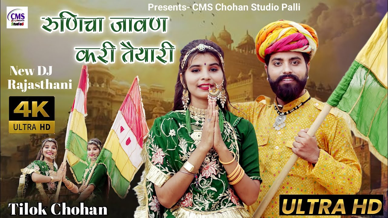 रुणिचा जावण करी तैयारी | Tilok Chohan | चाल सके तो चाल बावळा बाबा के दरबार | Khushi choudhary