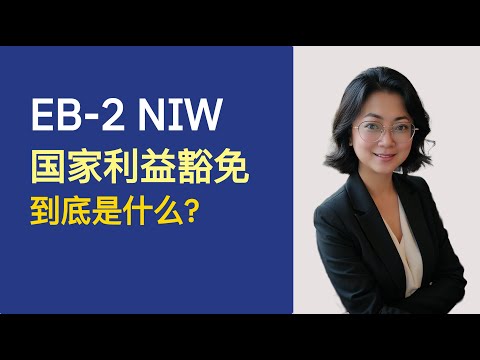 (1) EB-2 NIW：国家利益豁免是什么？