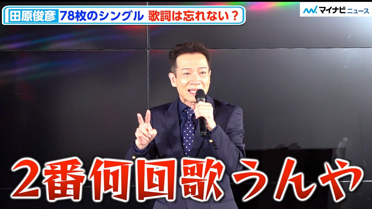 Toshihiko Tahara forgets lyrics due to having too many songs!? 