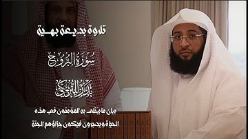 تلاوة بديعة بهية | للشيخ بدر التركي | لسورة البروج كاملة | عشاء 27-7-1446هـ