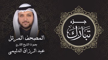 جزء تبارك ( تلاوة مرئية بالأيات ) المصحف المرتل للشيخ القارئ/ عبد الرزاق الدليمي