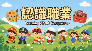 [Learning About Occupations] Traditional Chinese Vocabulary | Bilingual (Chinese-English) | Taiwa...