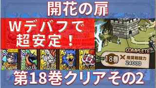 【ドラクエタクト】開花の扉 第18巻 クリア その2