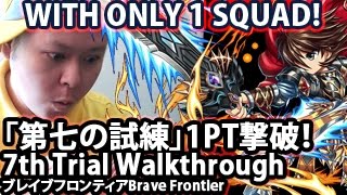 ブレイブフロンティア【攻略】【第七の試練1PT撃破】 Brave Frontier 7th Trial 1 Squad Clear Walkthrough