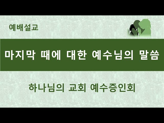마지막 때에 대한 예수님의 말씀 (Jesus' Words About the End Times)
