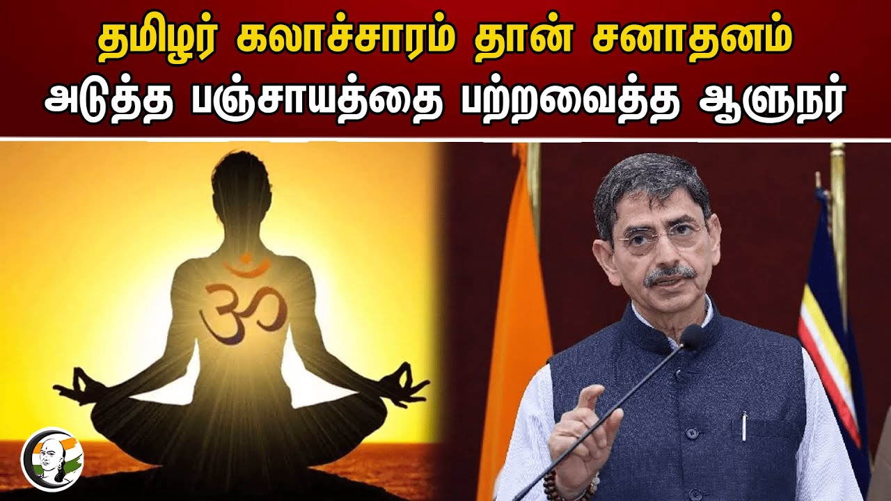 தமிழர் கலாச்சாரம் தான் சனாதனம்.. அடுத்த பஞ்சாயத்தை பற்றவைத்த ஆளுநர் | RN Ravi | Sanatana dharma