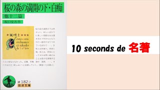 【10秒de名著 #1】坂口安吾『桜の森の満開の下／白痴』（岩波文庫）