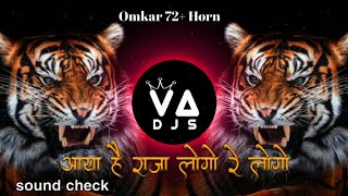 AAYA HAI RAJA | आया है राजा लोगो रे लोगो | OMKAR 72  HORN SOUND CHECK | DJ ABHI