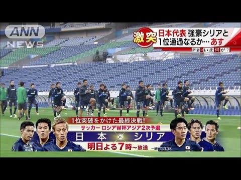サッカー日本代表 背水 シリアと重要な一戦 16 03 28 Youtube