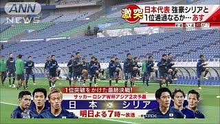 サッカー日本代表　“背水”シリアと重要な一戦(16/03/28)