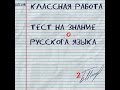ТЕСТ НА ЗНАНИЕ РУССКОГО ЯЗЫКА |ПРОВЕРЬ СЕБЯ!!!+ РЕЗУЛЬТАТЫ