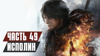 FINAL FANTASY 16 Прохождение - Часть 49: ИСПОЛИН