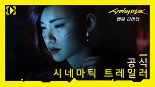 사이버펑크 2077: 팬텀 리버티 — 공식 시네마틱 트레일러