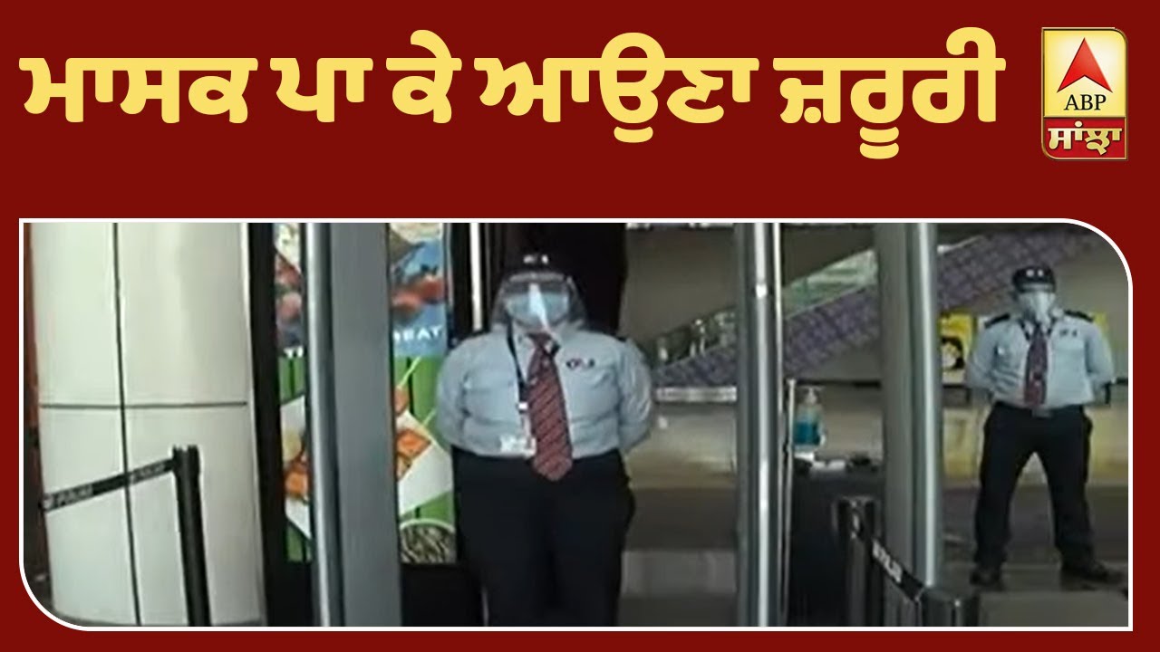 Shopping ਲਈ ਖੁੱਲ੍ਹਿਆ VR Punjab Mall, ਪਰ ਜਾਣ ਤੋਂ ਪਹਿਲਾਂ ਇਹ ਹੈ ਜ਼ਰੂਰੀ | ABP Sanjha