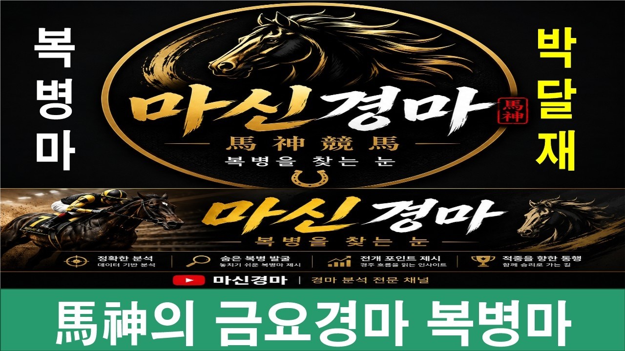 7월3일 금요경마#분석방송#마신경마#박달재#경마 분석 전문 채널#복병마 발굴#정확한 분석#전개포인트 제시