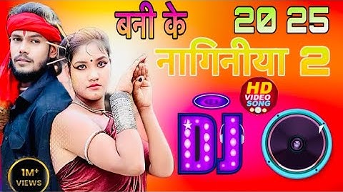 बनी के नागिनीया 2 | चिथारू चिथुराईन का न्यू गाना | Bhojpuri song Rajneesh Panhwa #comedy #funnysong