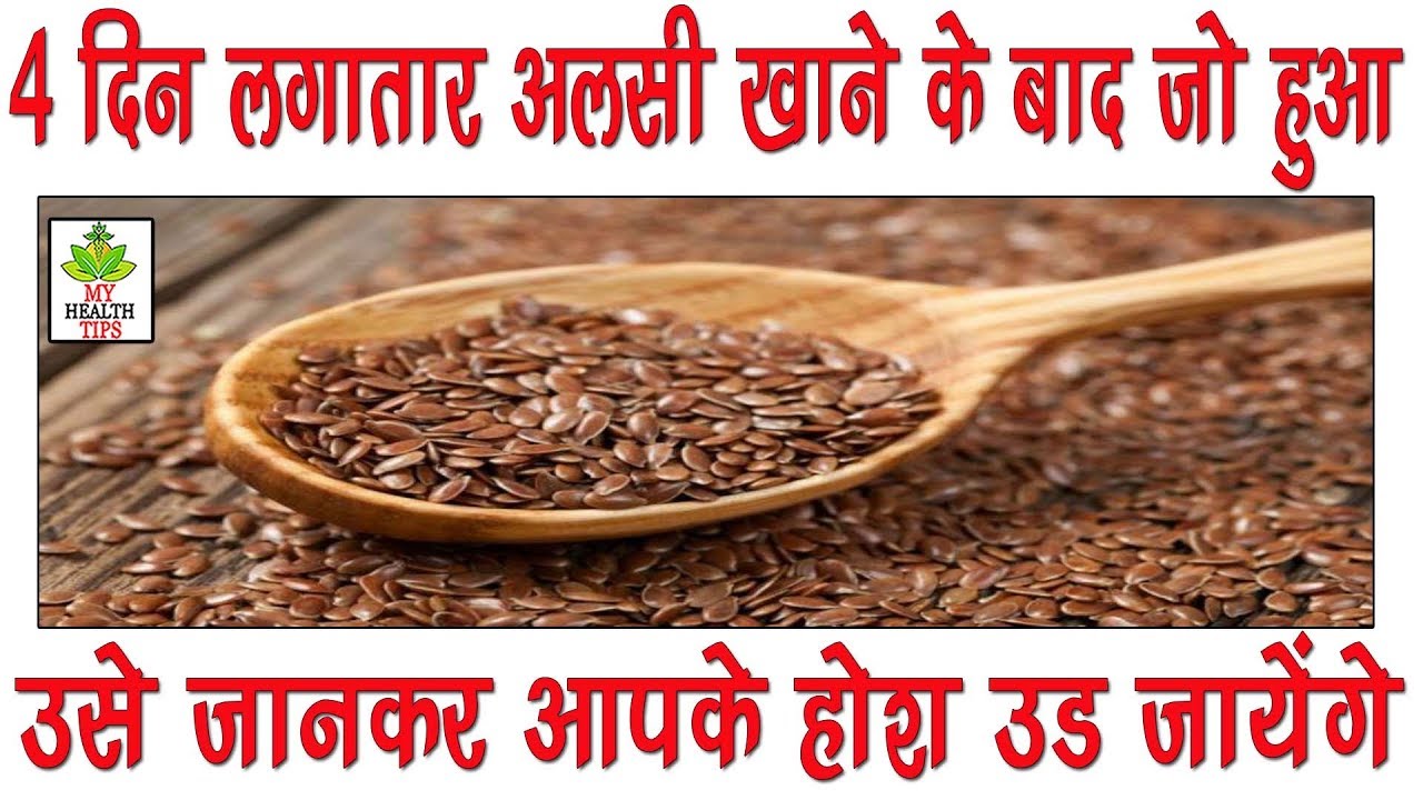 4 दिन लगातार अलसी खाने के बाद के असर से आप चौंक जायेंगे Alsi Khane Se