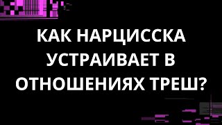 картинка: КАК НАРЦИССКА УСТРАИВАЕТ В ОТНОШЕНИЯХ ТРЕШ?