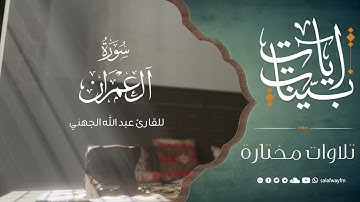 آيات بينات من سورة آل عمران - تلاوة للقارئ عبد الله الجهني