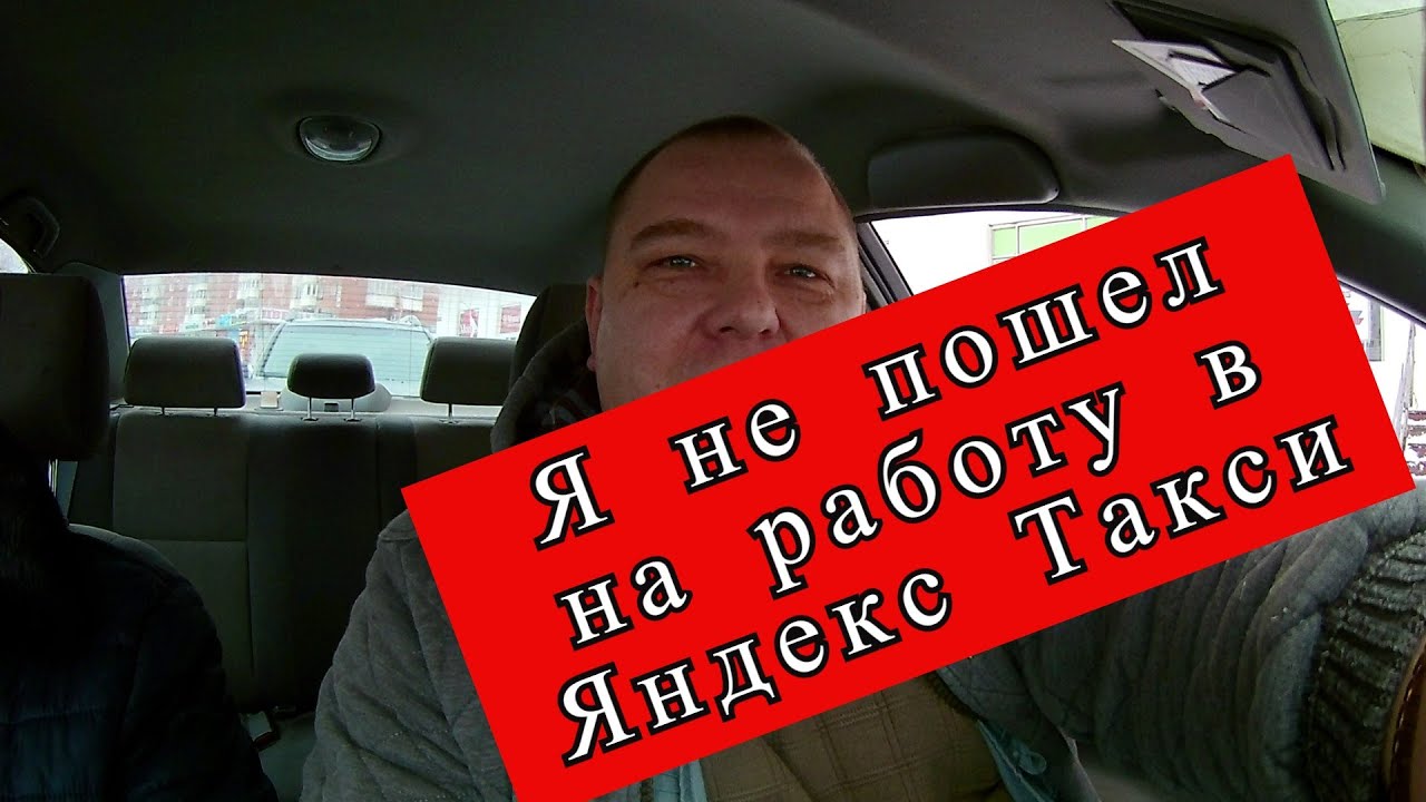 Я не пошел на работу в Яндекс Такси//Нижний Новгород//ТаксиНН//Рабочие ...