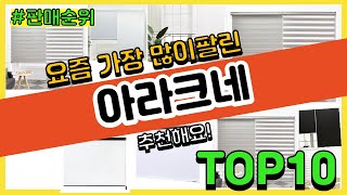 아라크네 추천 판매순위 Top10 || 가격 평점 후기 비교