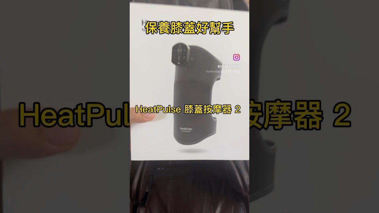舒緩膝蓋好幫手 HeatPulse 膝蓋按摩器 2採用熱療和振動療法，提供持久的舒適感