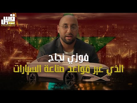 فوزي النجاح مخترع سيارة الهيدروجين قصة المغربي الذي تتهافت اوروبا على اختراعه