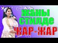 new  ГУЛЬНАЗ ЧЫНЫБЕК КЫЗЫ - &quot;ЖАР ЖАР&quot; ыры     2021