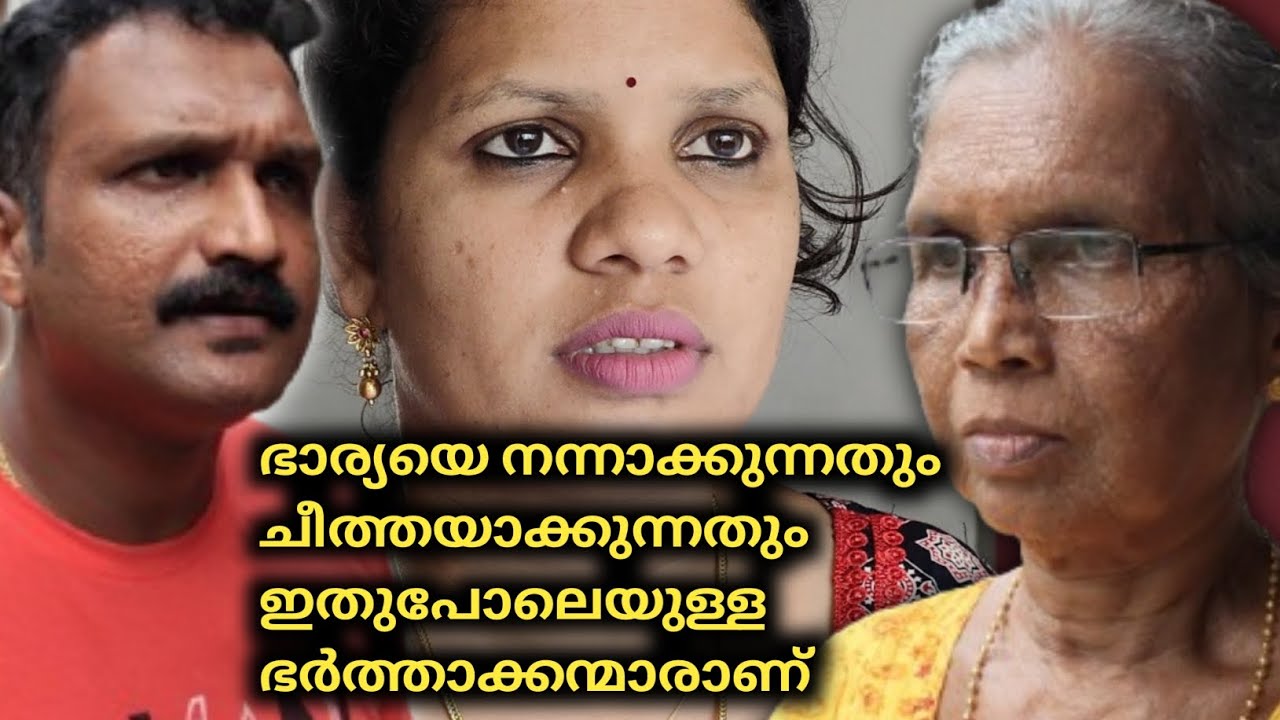 ഭാര്യയെ നന്നാക്കുന്നതും ചീത്തയാക്കുന്നതും ഇതുപോലെയുള്ള ഭർത്താക്കന്മാരാണ്